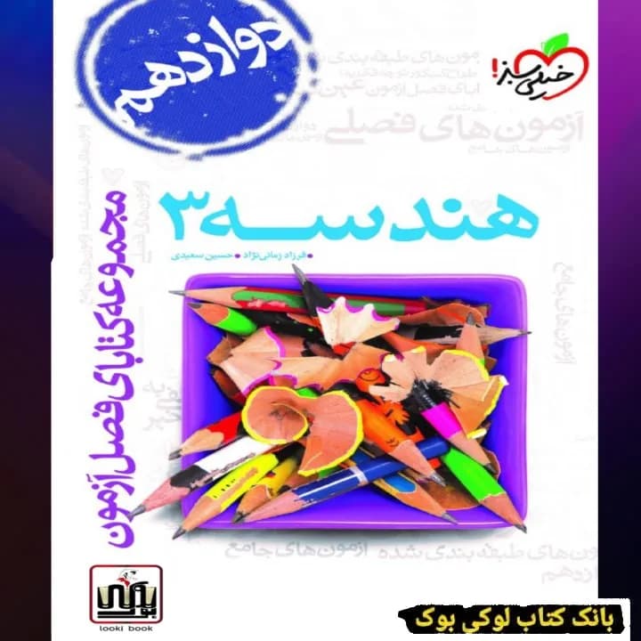 هندسه دوازدهم فصل آزمون خیلی سبز