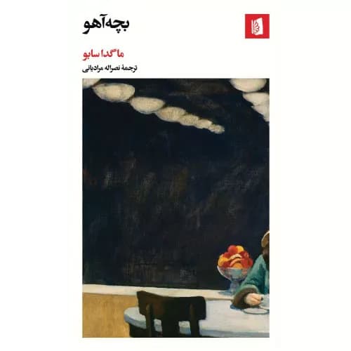 کتاب بچه آهو اثر ماگدا سابو