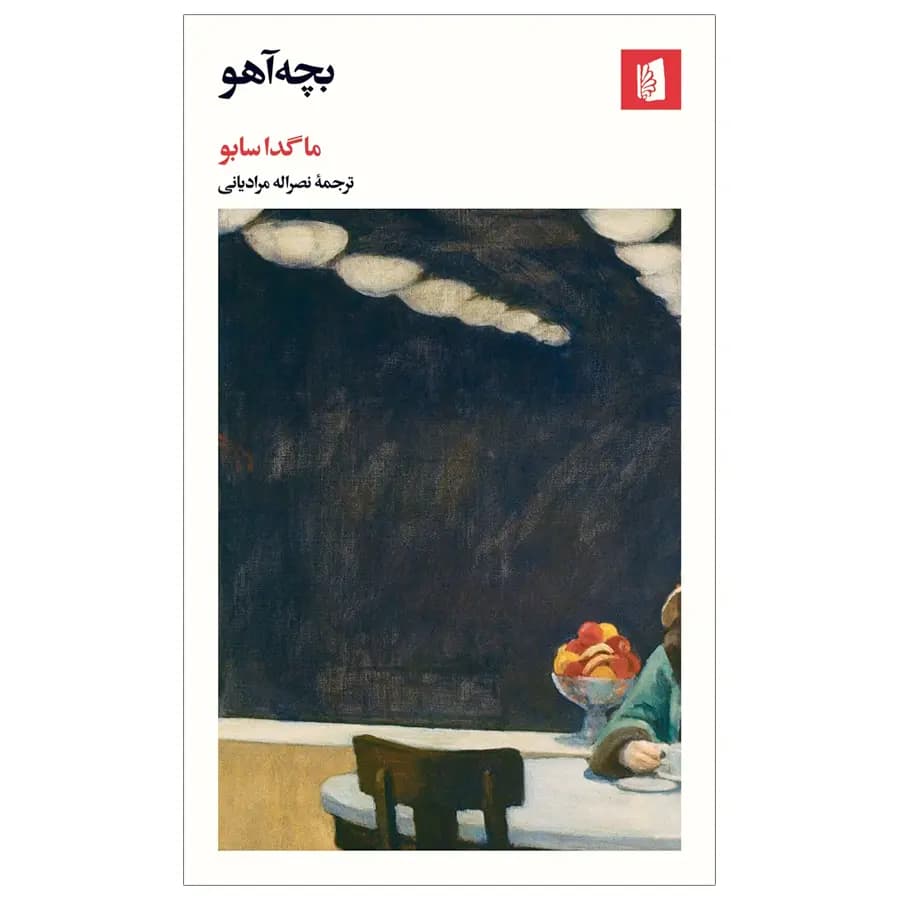 کتاب بچه آهو اثر ماگدا سابو — تصویر ۲