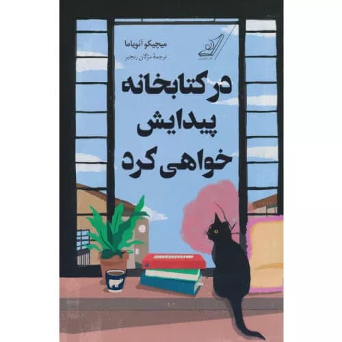 کتاب در کتابخانه پیدایش خواهی کرد | نشر کوله پشتی