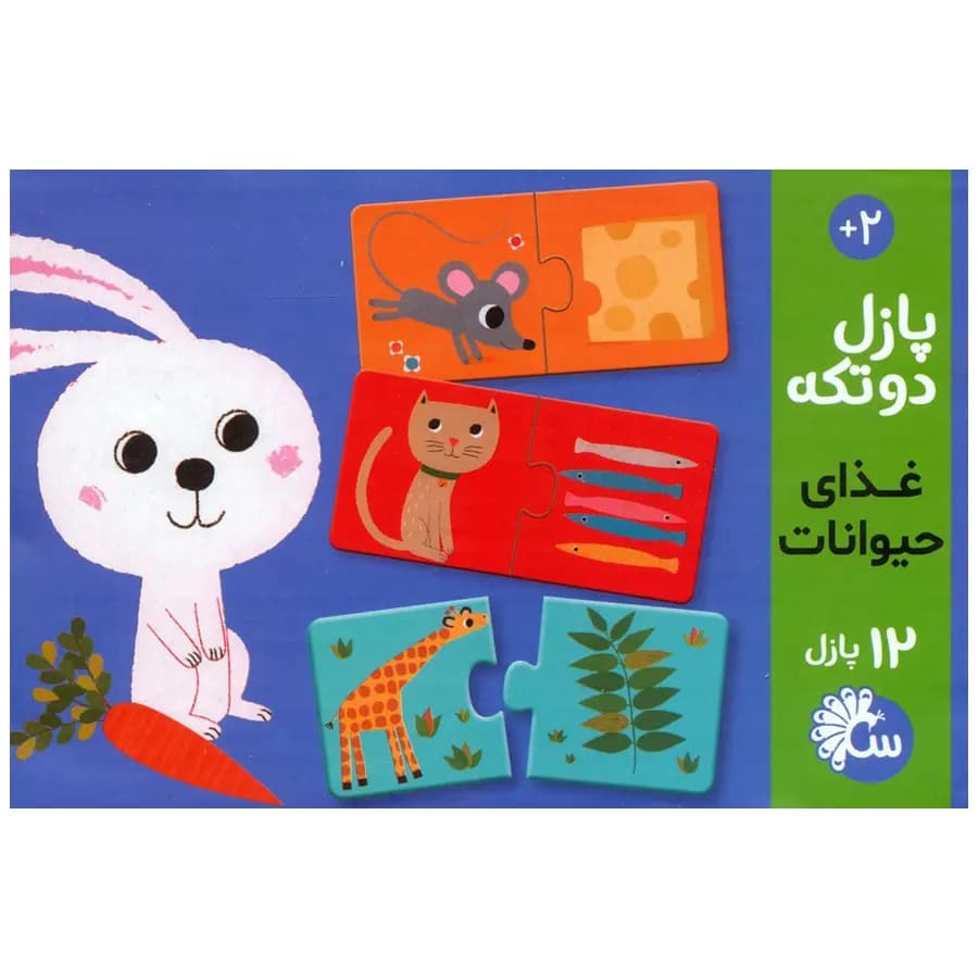 پازل دو تکه مدل غذای حیوانات