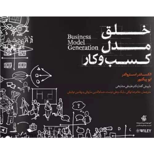 کتاب خلق مدل کسب و کار اثر الکساندر اوستروالدر