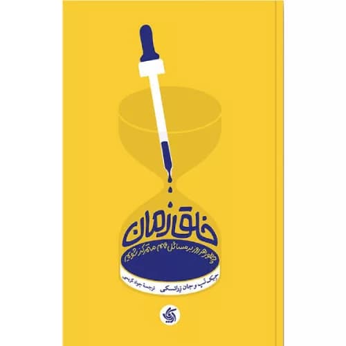 کتاب خلق زمان اثر جِیک نپ | آریانا قلم
