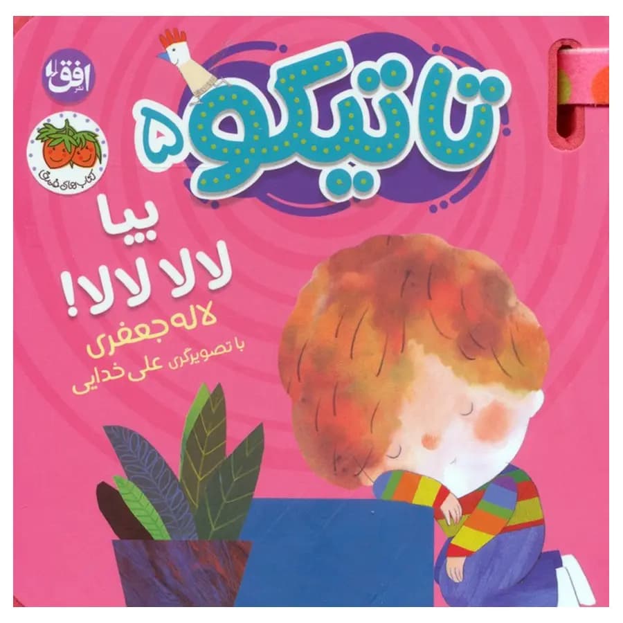 کتاب فومی تاتیکو 5 بیا لالا لالا اثر لاله جعفری