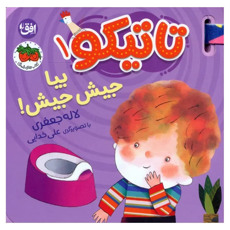 کتاب تاتیکو 1 بیا جیش جیش اثر لاله جعفری