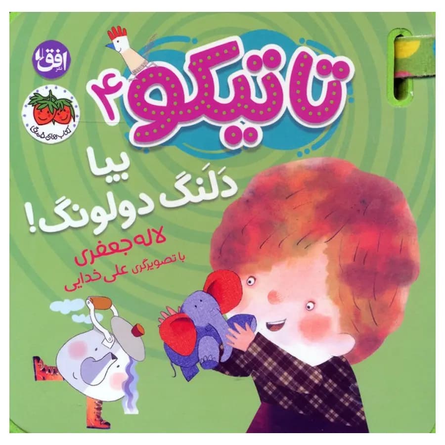 کتاب فومی تاتیکو 4 بیا دلنگ دولونگ اثر لاله جعفری