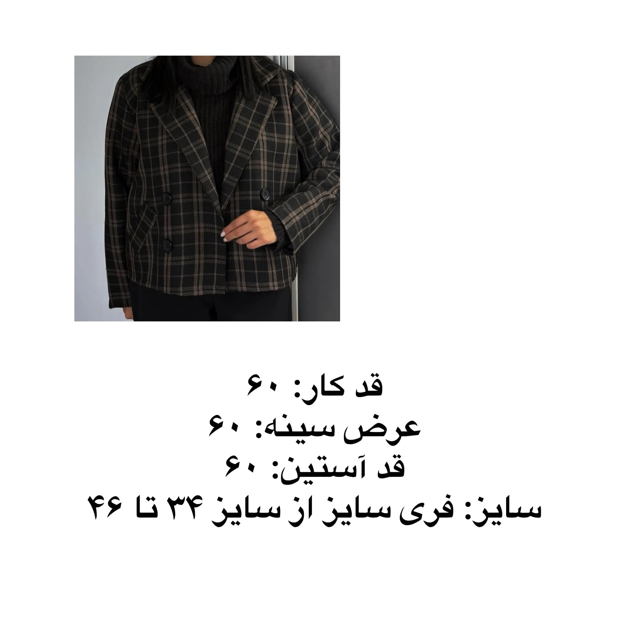 پالتو کوتاه زنانه طرح چهارخانه آستردار مدل ماهرخ — تصویر ۷
