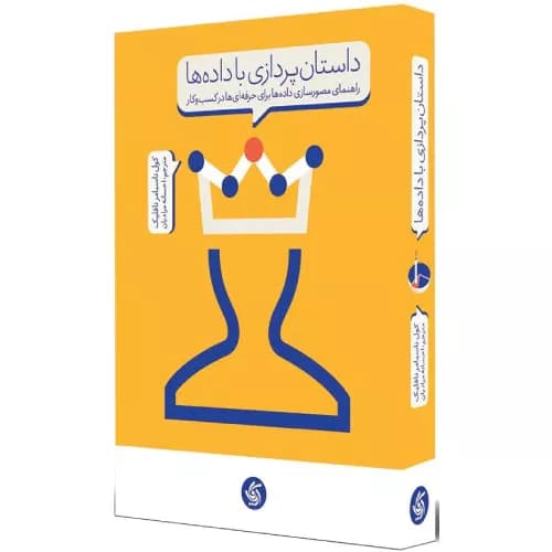 کتاب داستان‌پردازی با داده‌ها اثر کول نوسبامر نافلیک