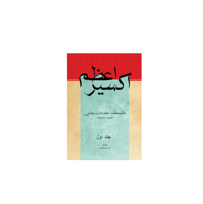 کتاب اکسیر اعظم جلد 1