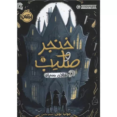 کتاب خنجر و صلیب اثر جولیا نوبل (دالان سیاه)