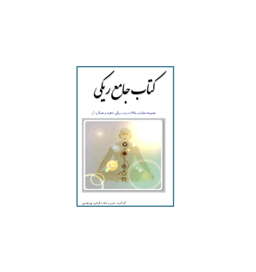 کتاب جامع ریکی