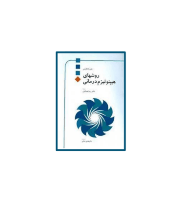 کتاب روش های هیپنوتیزم درمانی