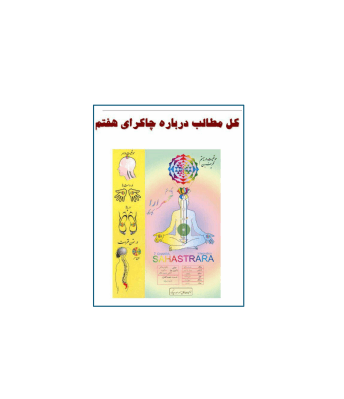 کتاب کل مطالب چاکرای هفتم