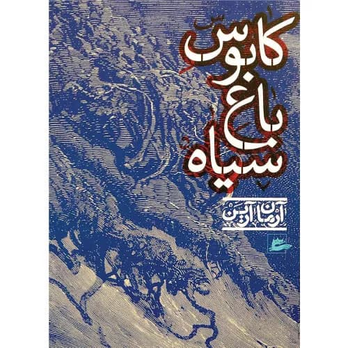 کتاب کابوس باغ سیاه اثر آرمان آرین