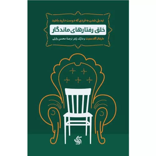 کتاب خلق رفتارهای ماندگار اثر مارشال گلدسمیث