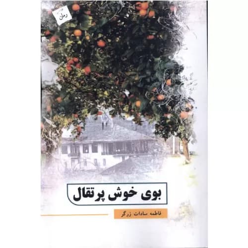 کتاب بوی خوش پرتقال اثر فاطمه سادات زرگر
