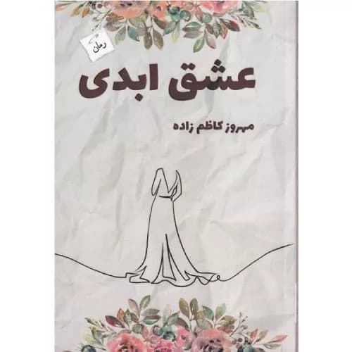 کتاب عشق ابدی اثر مهروز کاظم زاده