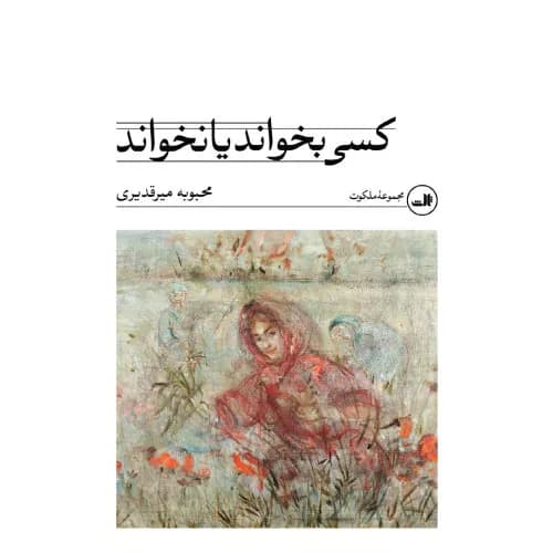 کتاب کسی بخواند یا نخواند اثر محبوبه میرقدیری