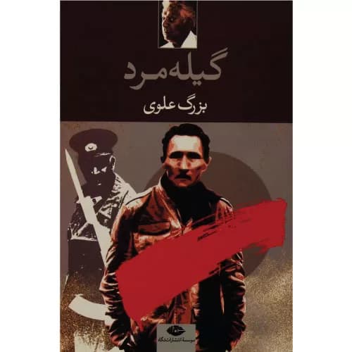 کتاب گیله مرد اثر بزرگ علوی