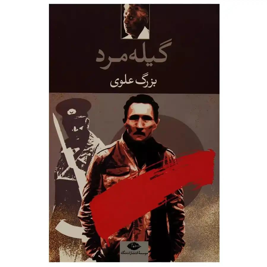 کتاب گیله مرد اثر بزرگ علوی — تصویر ۳