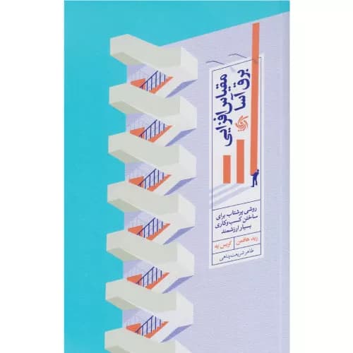 کتاب مقیاس‌ افزایی برق‌ آسا اثر رید هافمن
