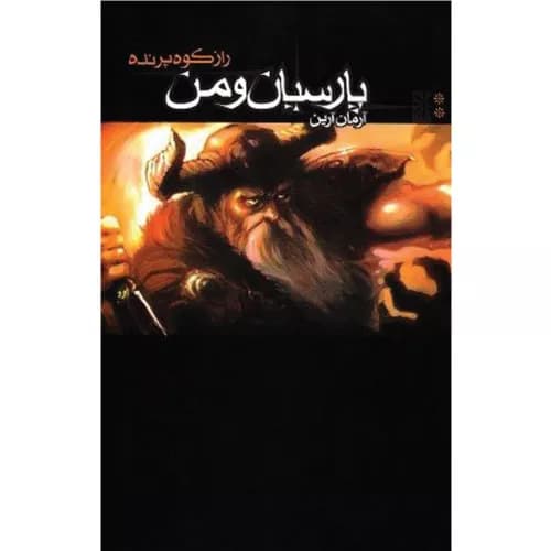 کتاب پارسیان و من جلد ۲ | راز کوه پرنده | رمان فانتزی ایرانی
