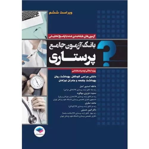 کتاب بانک آزمون جامع پرستاری با پاسخ تحلیلی