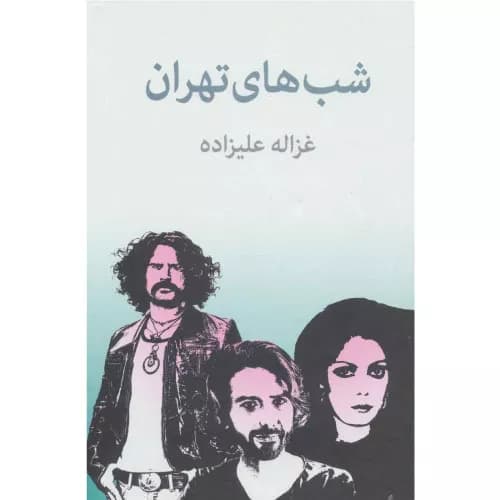 کتاب شب‌های تهران اثر غزاله علیزاده