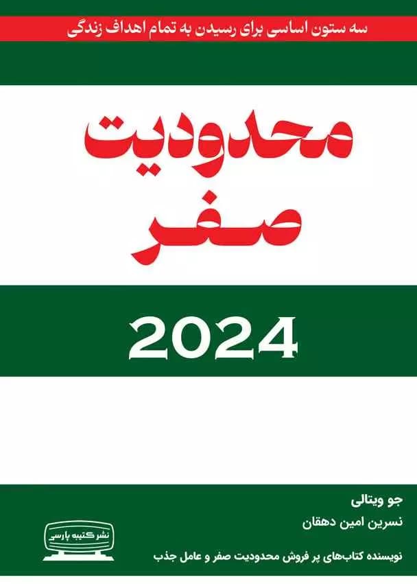 کتاب محدودیت صفر 2024