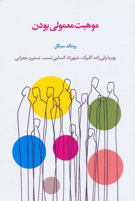 کتاب موهبت معمولی بودن