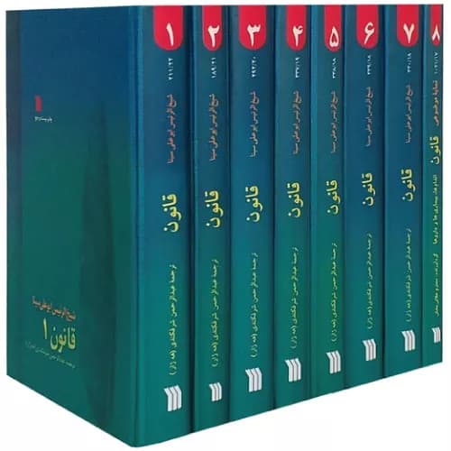 کتاب قانون در طب اثر ابوعلی سینا 8 جلدی
