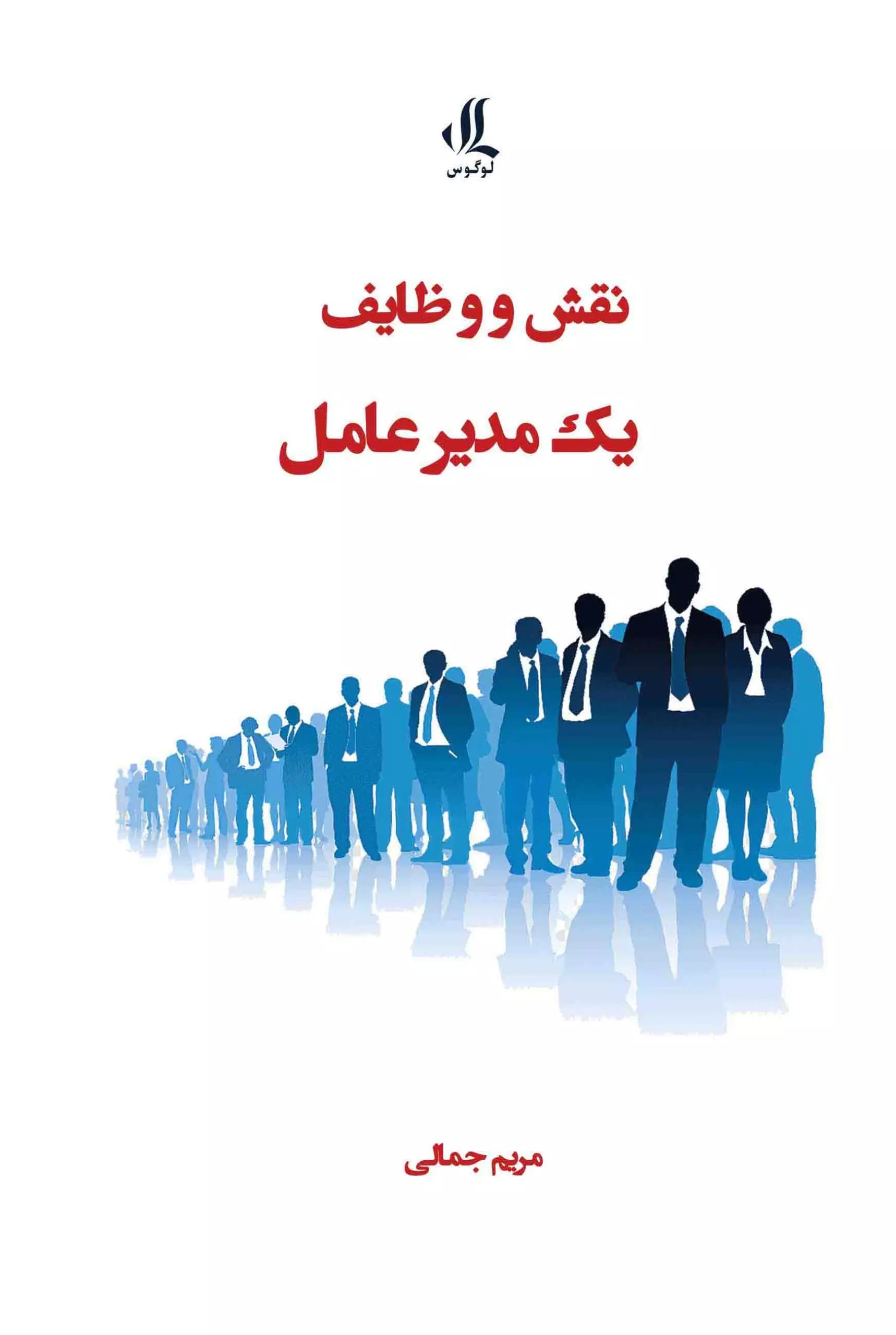 کتاب نقش و وظایف یک مدیر عامل