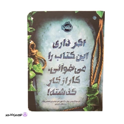 اگر داری این کتاب را میخوانی کار از کار گذشته