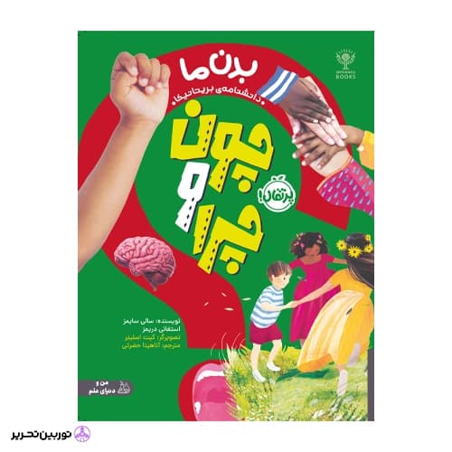 چون و چرا بدن ما