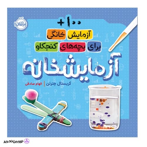آزمایش خانگی برای بچه های کنجکاو
