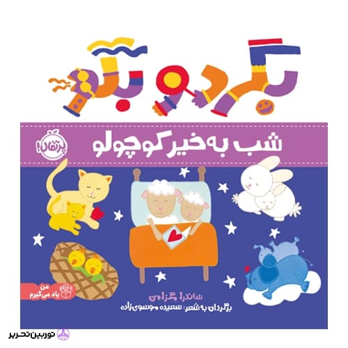 بگرد و بگو شب به خیر کوچولو