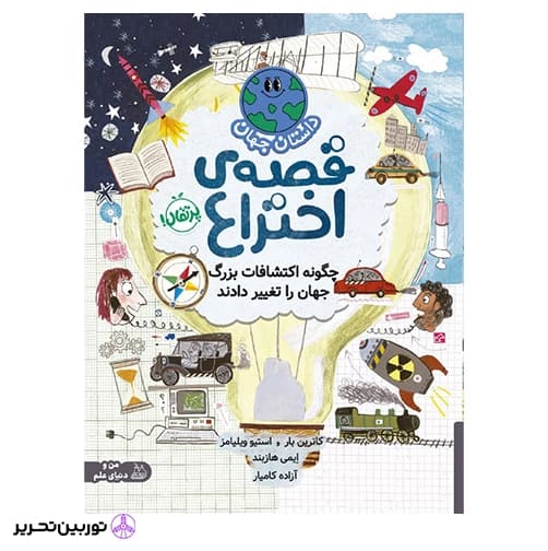 چگونه اکتشافات بزرگ جهان را تغییر دادند