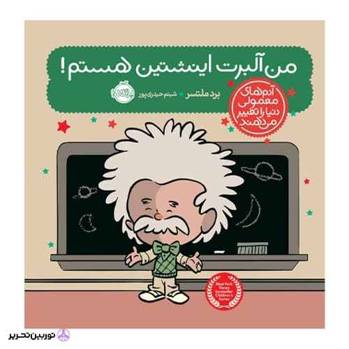 آدم های معمولی دنیا من آلبرت اینشتین هستم