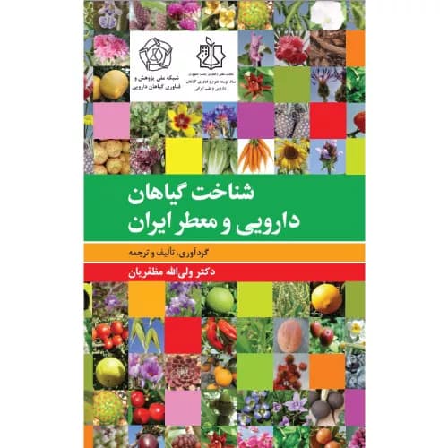 کتاب شناخت گیاهان دارویی و معطّر ایران | اثر ولی الله مظفریان