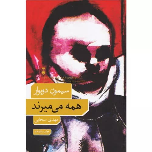 کتاب همه می‌میرند اثر سیمون دوبووار