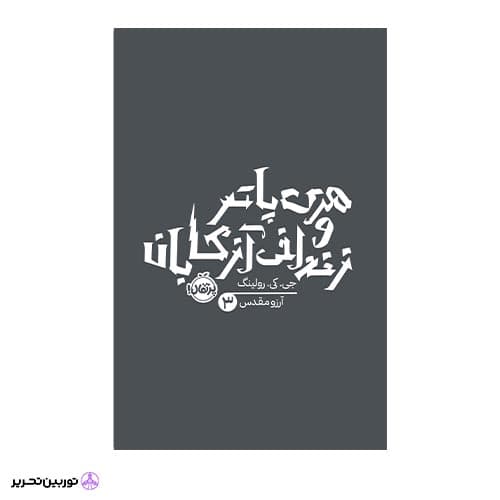 کتاب هری پاتر 3: هری پاتر و زندانی آزکابان