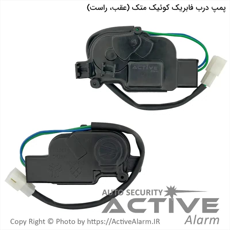پمپ درب فابریک کوئیک متک (عقب،راست)