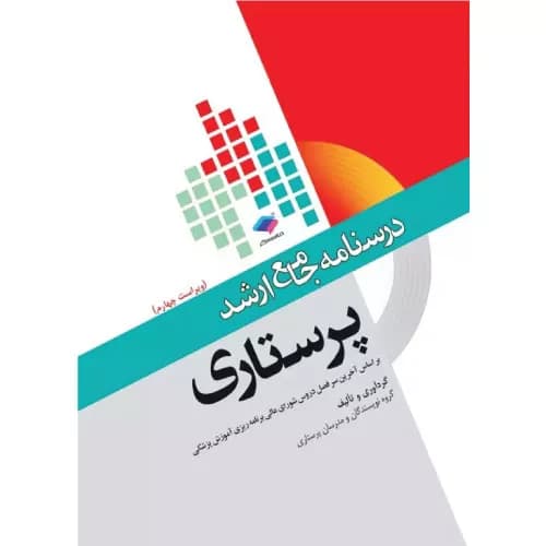 کتاب درسنامه جامع ارشد پرستاری (ویراست چهارم)
