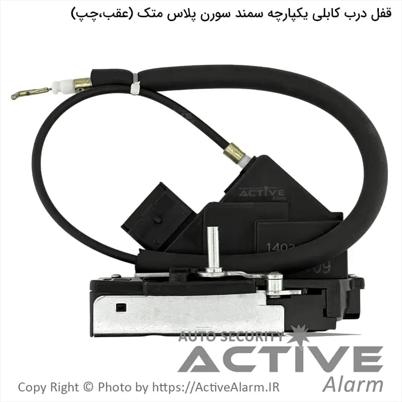 قفل یکپارچه سمند سورن پلاس متک (عقب،چپ)