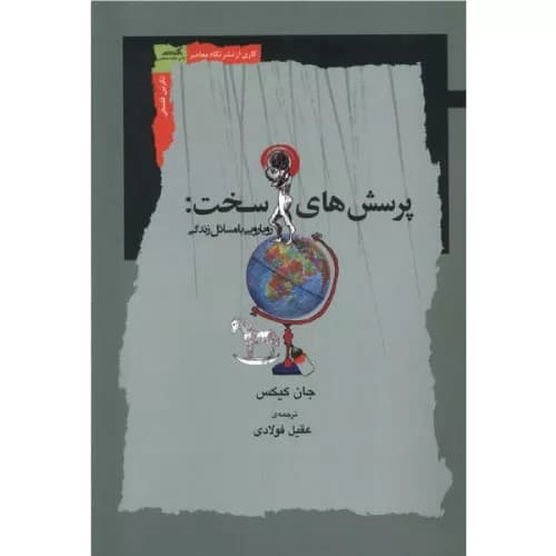 کتاب پرسش‌های سخت اثر جان کیکس