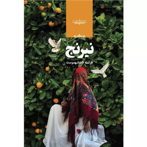 کتاب نیرنج رمان جدید فرشته تات شهدوست