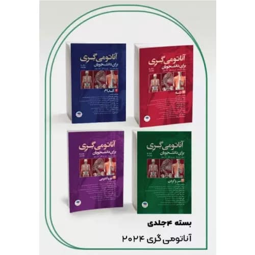 بسته 4جلدی آناتومی گری برای دانشجویان 2024