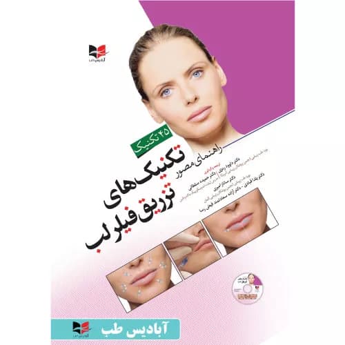 کتاب راهنمای مصور تکنیک های تزریق فیلر لب | دکتر حمیده سلطلنی