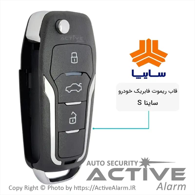 قاب ریموت فابریک ساینا و کوییک S