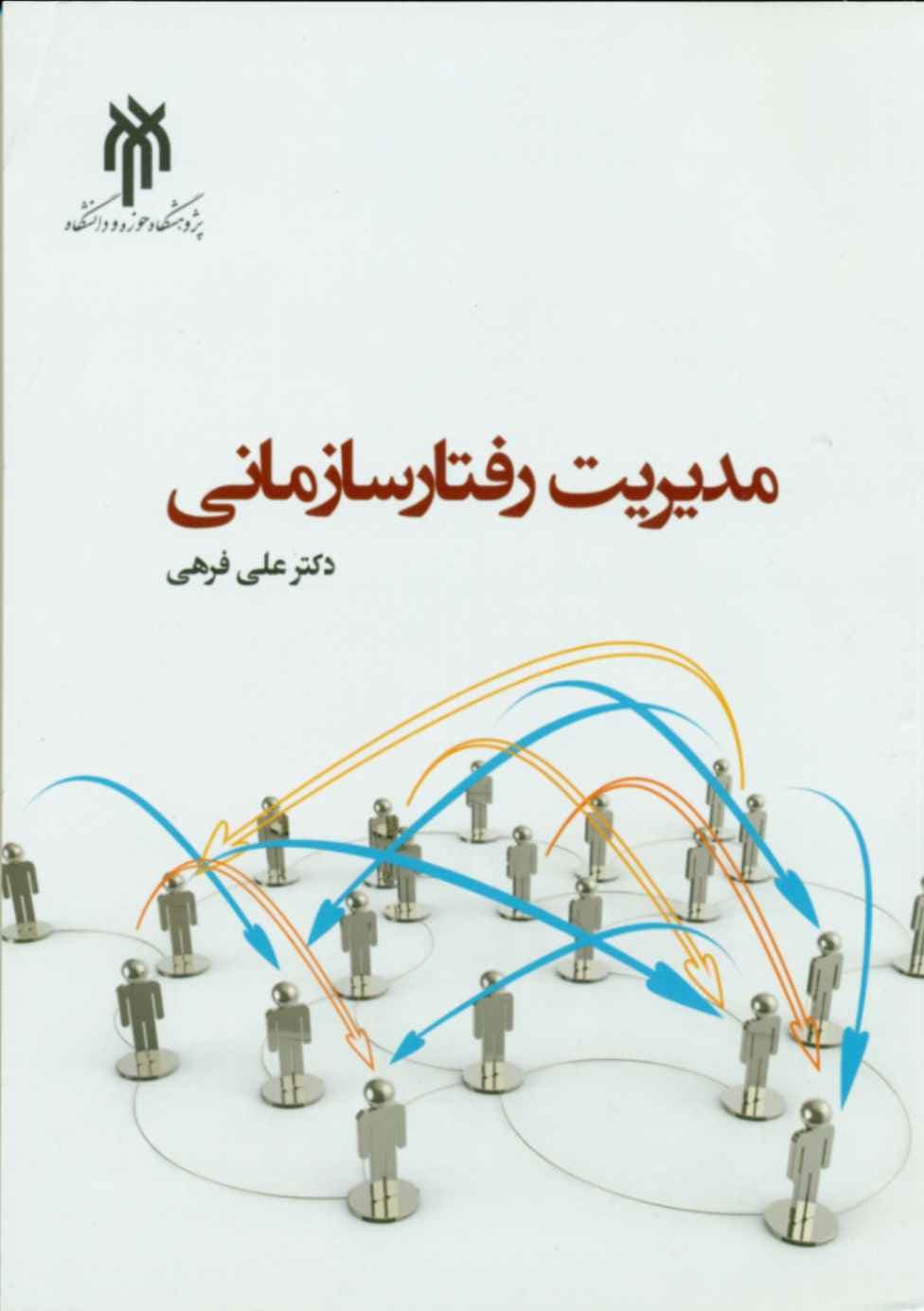 کتاب مدیریت رفتار سازمانی اثر علی فرهی